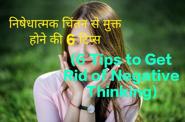 6 Tips to Get Rid of Negative Thinking