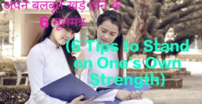 6 Tips to Stand on One's Own Strength