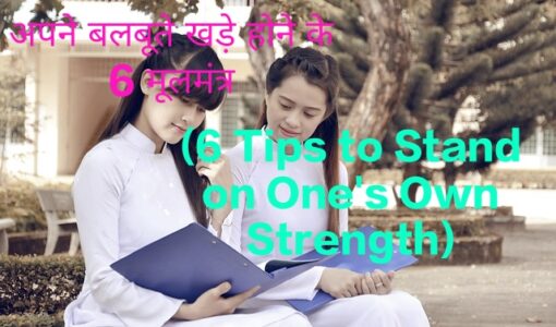 6 Tips to Stand on One's Own Strength