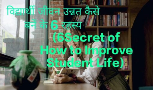 6Secret of How to Improve Student Life