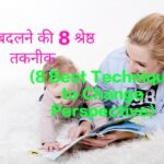 8 Best Technique to Change Perspective