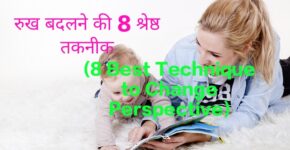 8 Best Technique to Change Perspective