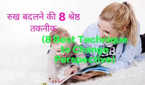 8 Best Technique to Change Perspective