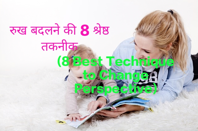 8 Best Technique to Change Perspective