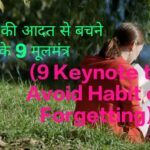 9 Keynote to Avoid Habit of Forgetting