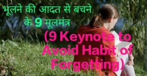 9 Keynote to Avoid Habit of Forgetting