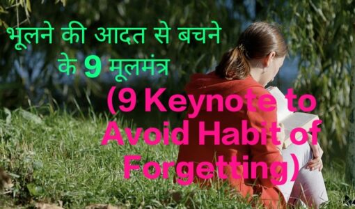 9 Keynote to Avoid Habit of Forgetting