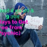9 Ways to Get Free of Psychic Disorder