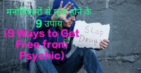 9 Ways to Get Free of Psychic Disorder