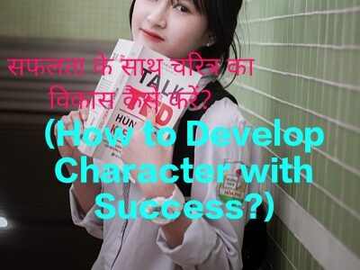 How to Develop Character with Success?