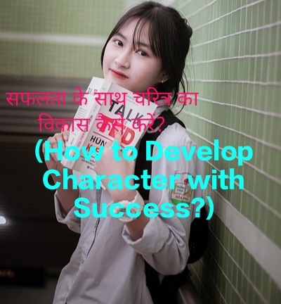 How to Develop Character with Success?