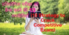13 Strategy to Crack Competitive Exam