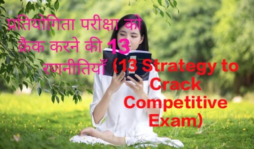 13 Strategy to Crack Competitive Exam