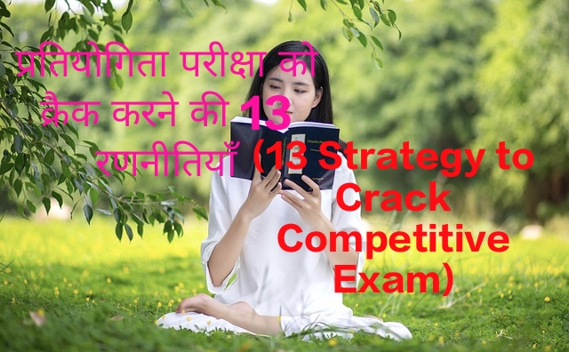 13 Strategy to Crack Competitive Exam