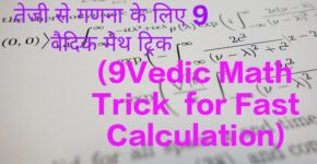 9Vedic Math Trick  for Fast Calculation