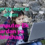 Computer Ek Vardan ya Abhishap