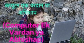 Computer Ek Vardan ya Abhishap