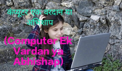 Computer Ek Vardan ya Abhishap