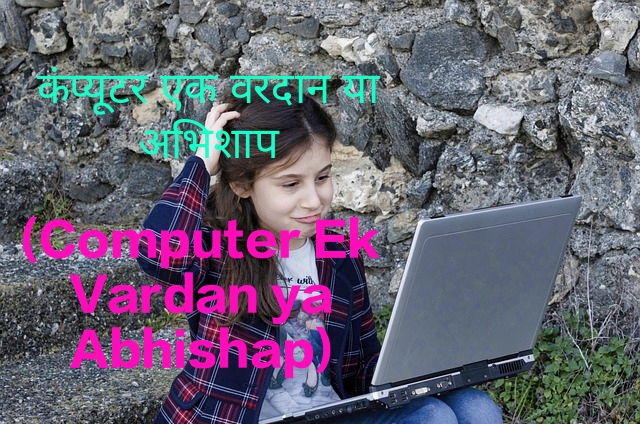Computer Ek Vardan ya Abhishap