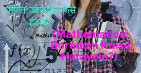 Mathematics:Boredom Kaise Hatayein? Tension Se Attention Ka Safar