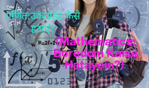 Mathematics:Boredom Kaise Hatayein? Tension Se Attention Ka Safar