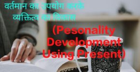 Pesonality Development Using Present