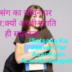 Satsang Ka Jeevan Par Asar:Kyon Achchhi Sangati hi Saflta ki Kunji Hai?