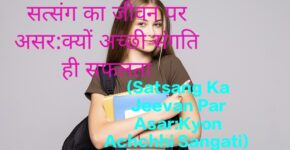Satsang Ka Jeevan Par Asar:Kyon Achchhi Sangati hi Saflta ki Kunji Hai?
