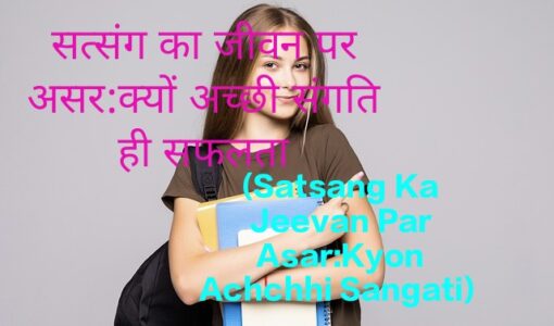 Satsang Ka Jeevan Par Asar:Kyon Achchhi Sangati hi Saflta ki Kunji Hai?