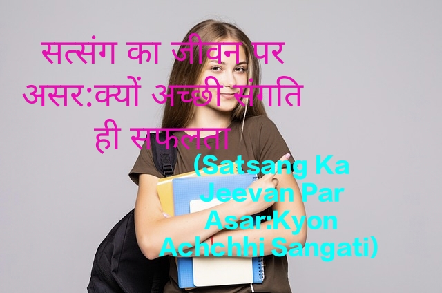 Satsang Ka Jeevan Par Asar:Kyon Achchhi Sangati hi Saflta ki Kunji Hai?