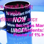 Success Mantra for Students:The Power of 1% Habit
