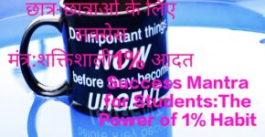 Success Mantra for Students:The Power of 1% Habit