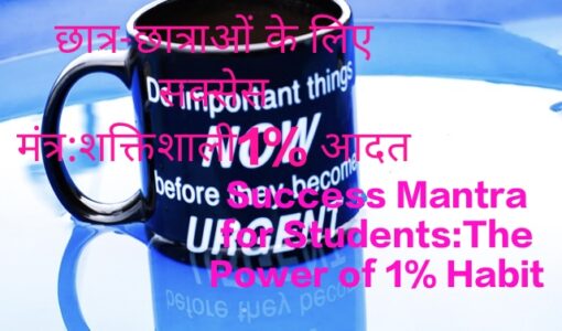 Success Mantra for Students:The Power of 1% Habit