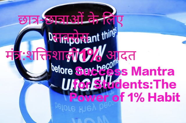 Success Mantra for Students:The Power of 1% Habit