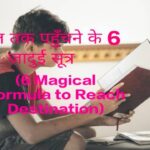 6 Magical Formula to Reach Destination,Students studying with concentration
