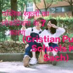 Cristian Public Schools Ka Sach:7 Reasons for Popularity,Girls at a Christian public school