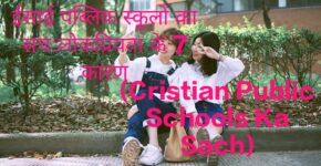 Cristian Public Schools Ka Sach:7 Reasons for Popularity,Girls at a Christian public school