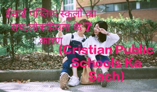 Cristian Public Schools Ka Sach:7 Reasons for Popularity,Girls at a Christian public school
