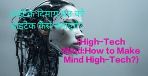 Women Covered by Artificial Intelligence But How to Make Mind High-Tech?