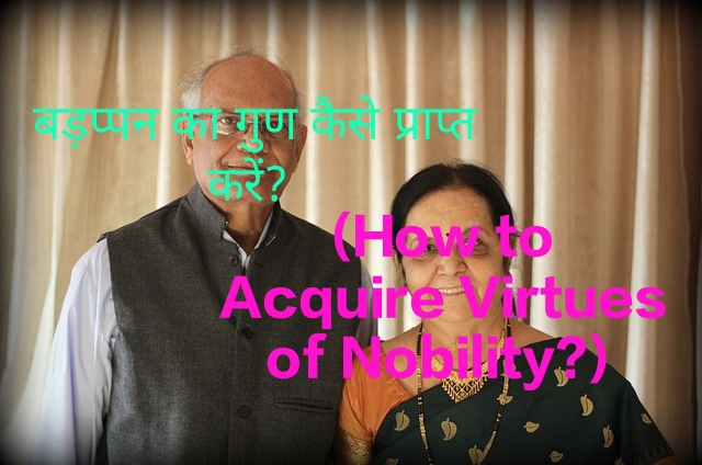 How to Acquire Virtues of Nobility? This can be learned from a humble couple
