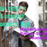 Keval Sakshar Na Banein-Swadhyayi Banein:Swadhyaya Kaise aur Kyon Karein,Student excited by Swadhyaya