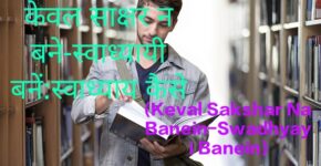 Keval Sakshar Na Banein-Swadhyayi Banein:Swadhyaya Kaise aur Kyon Karein,Student excited by Swadhyaya