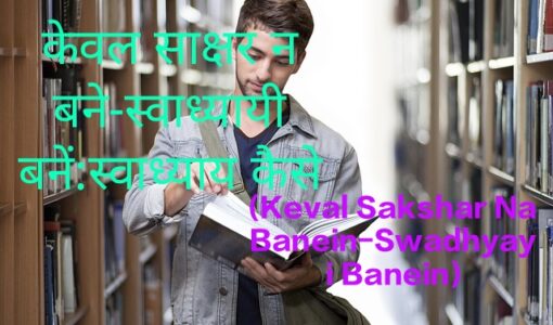 Keval Sakshar Na Banein-Swadhyayi Banein:Swadhyaya Kaise aur Kyon Karein,Student excited by Swadhyaya
