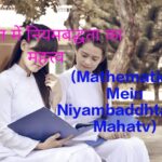 Mathematics Mein Niyambaddhta ka Mahatv