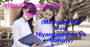 Mathematics Mein Niyambaddhta ka Mahatv