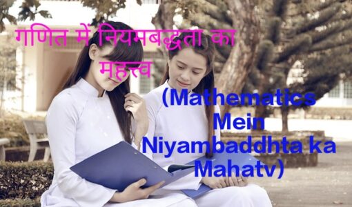 Mathematics Mein Niyambaddhta ka Mahatv