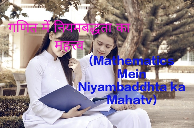 Mathematics Mein Niyambaddhta ka Mahatv
