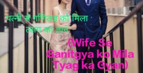 Wife Se Ganitagya ko Mila Tyag ka Gyan