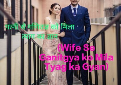 Wife Se Ganitagya ko Mila Tyag ka Gyan