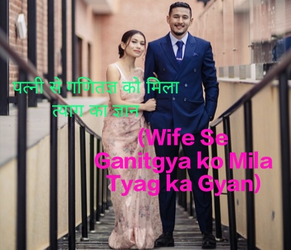 Wife Se Ganitagya ko Mila Tyag ka Gyan